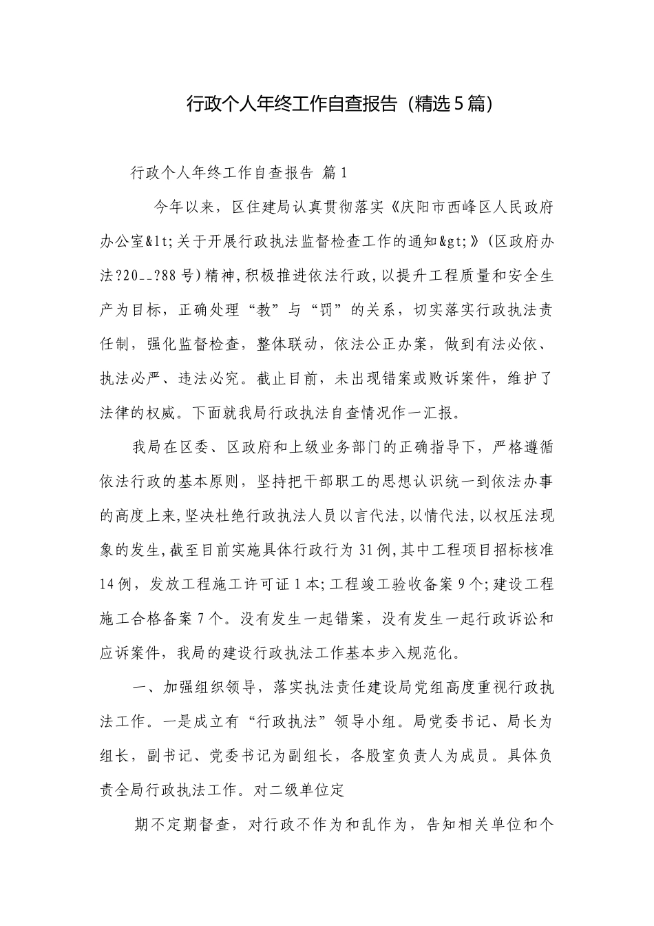 行政个人年终工作自查报告（精选5篇）.docx_第1页