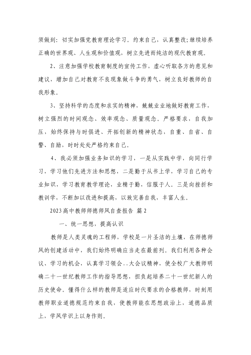 2023高中教师师德师风自查报告（精选11篇）.docx_第3页