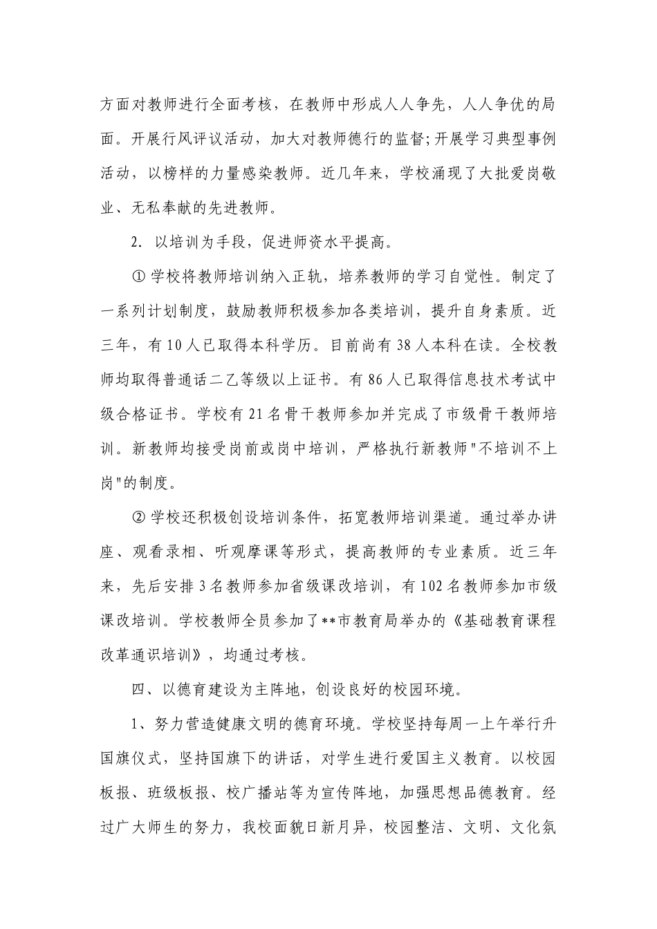 关于素质教育督导评估自查报告（精选3篇）.docx_第3页