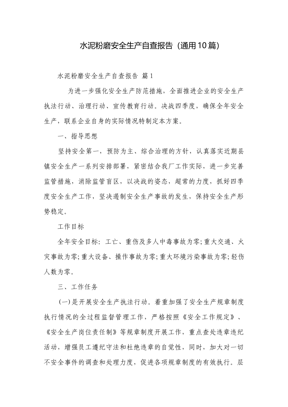 水泥粉磨安全生产自查报告（通用10篇）.docx_第1页
