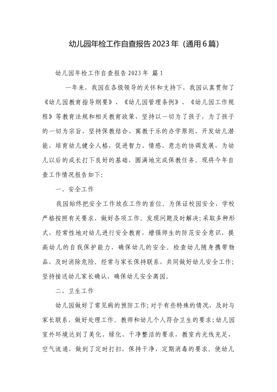 幼儿园年检工作自查报告2023年（通用6篇）.docx_第1页