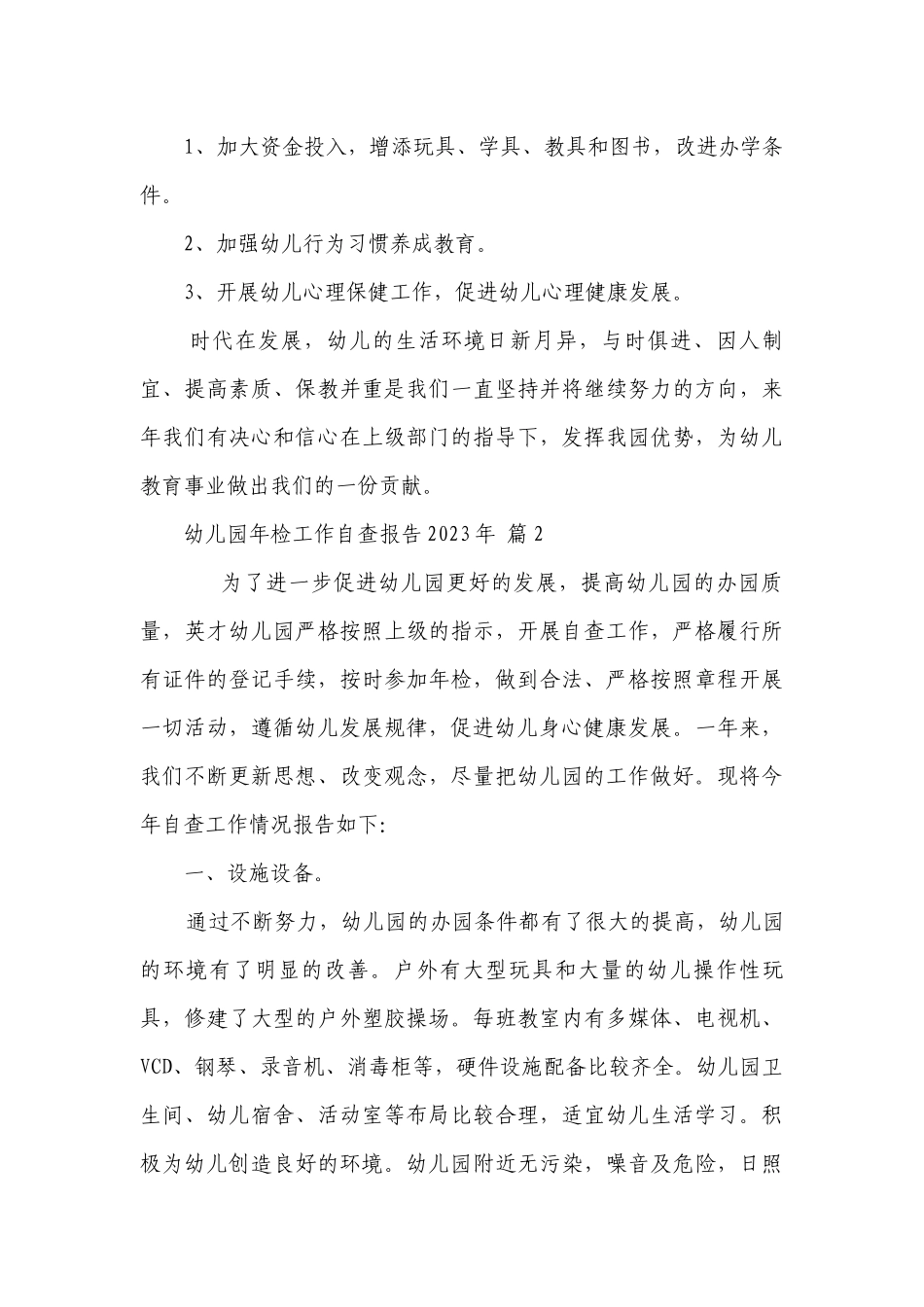 幼儿园年检工作自查报告2023年（通用6篇）.docx_第3页