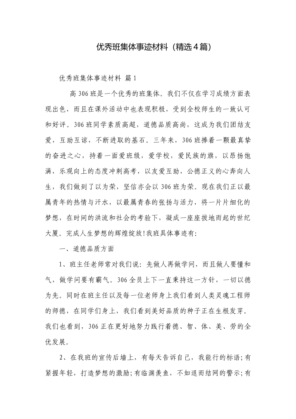 优秀班集体事迹材料（精选4篇）.docx_第1页