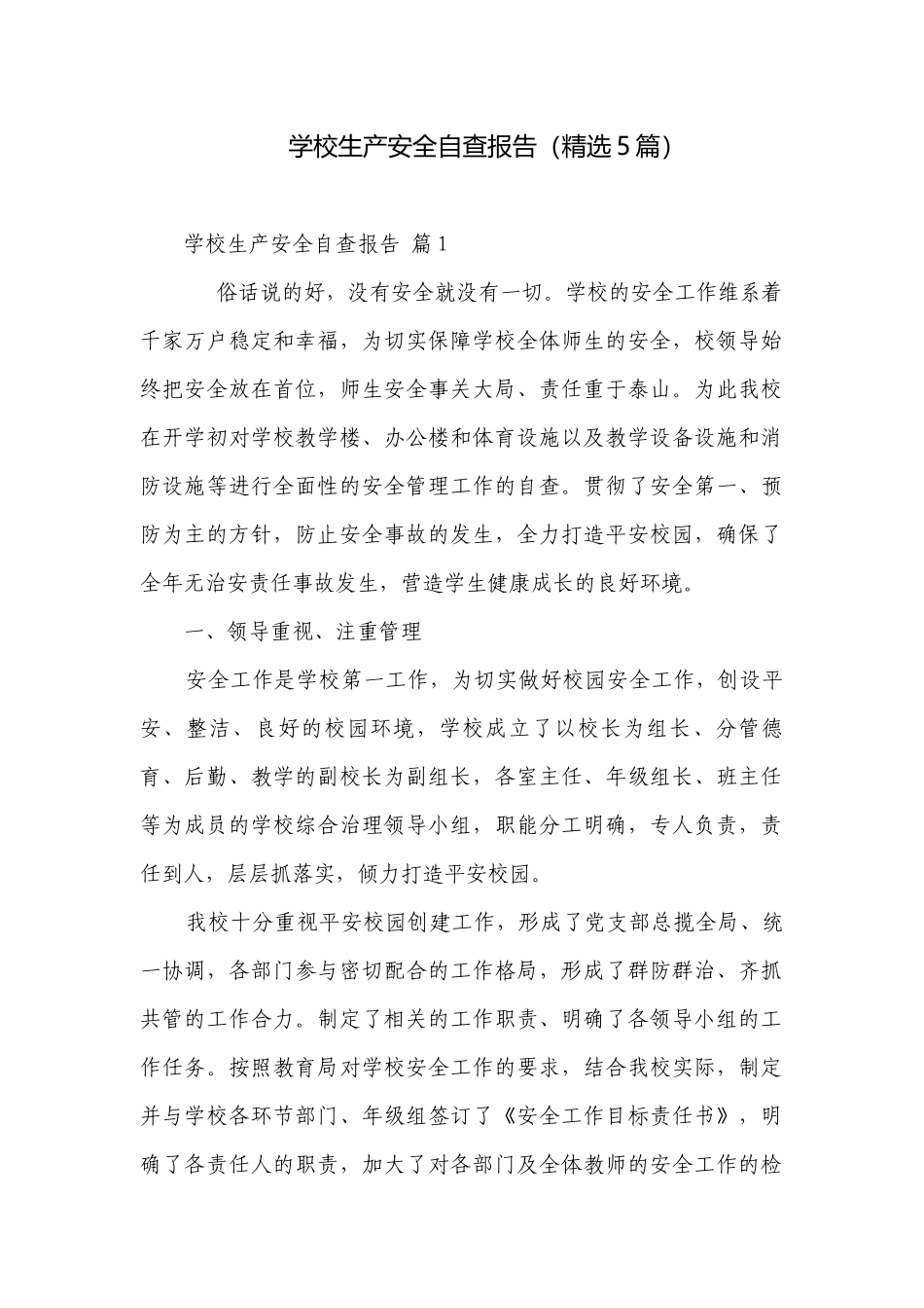 学校生产安全自查报告（精选5篇）.docx_第1页