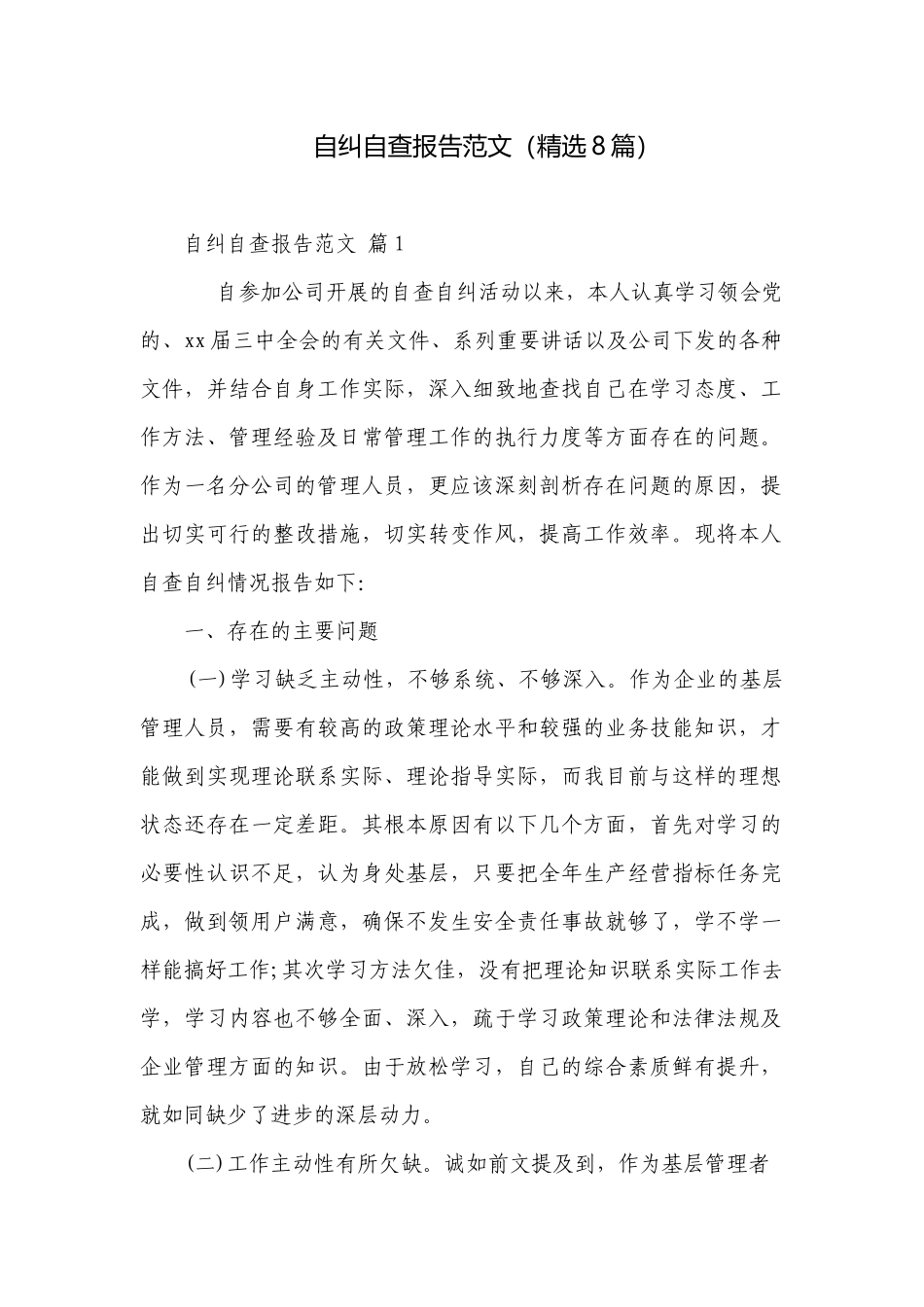 自纠自查报告范文（精选8篇）.docx_第1页