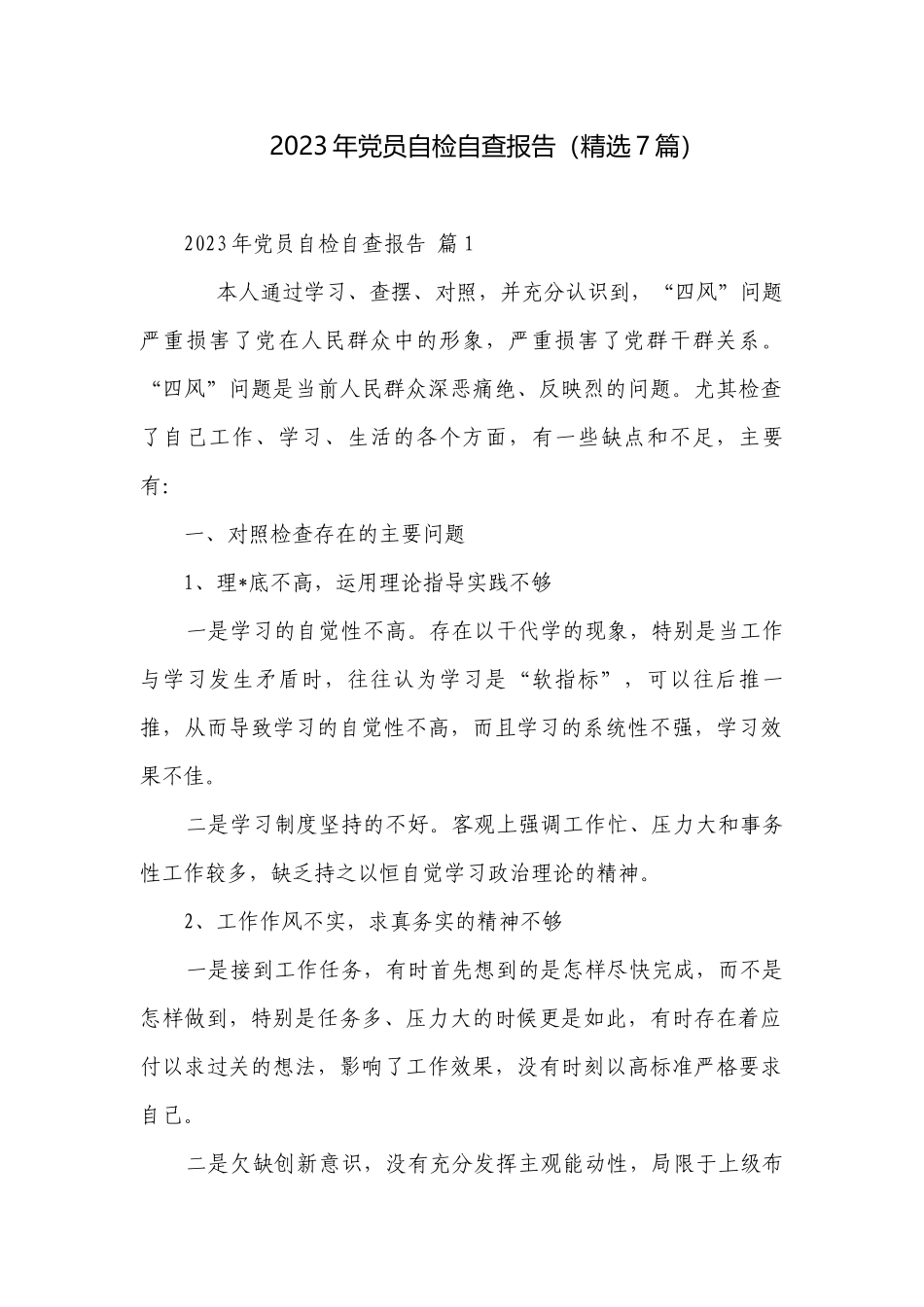 2023年党员自检自查报告（精选7篇）.docx_第1页
