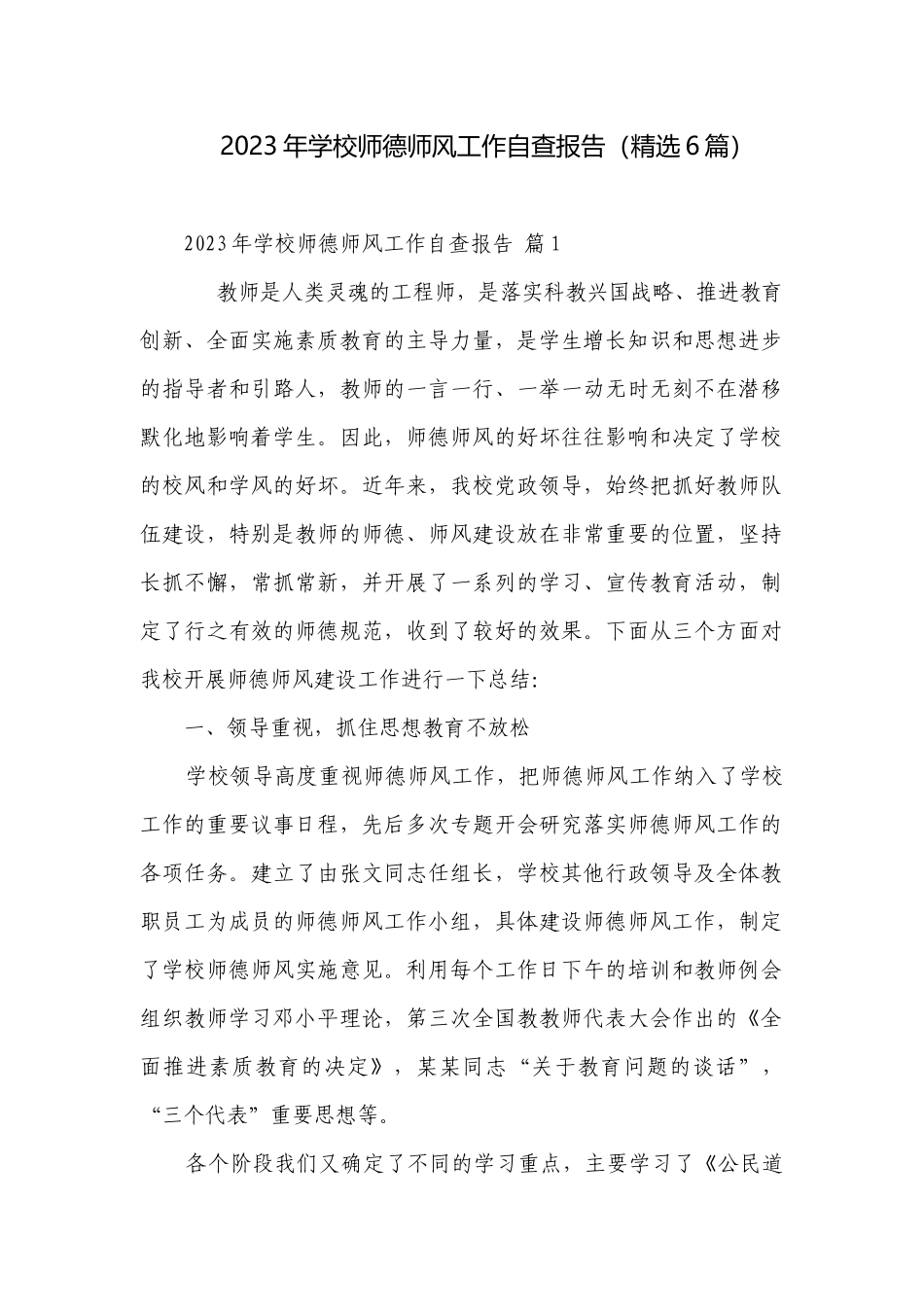 2023年学校师德师风工作自查报告（精选6篇）.docx_第1页