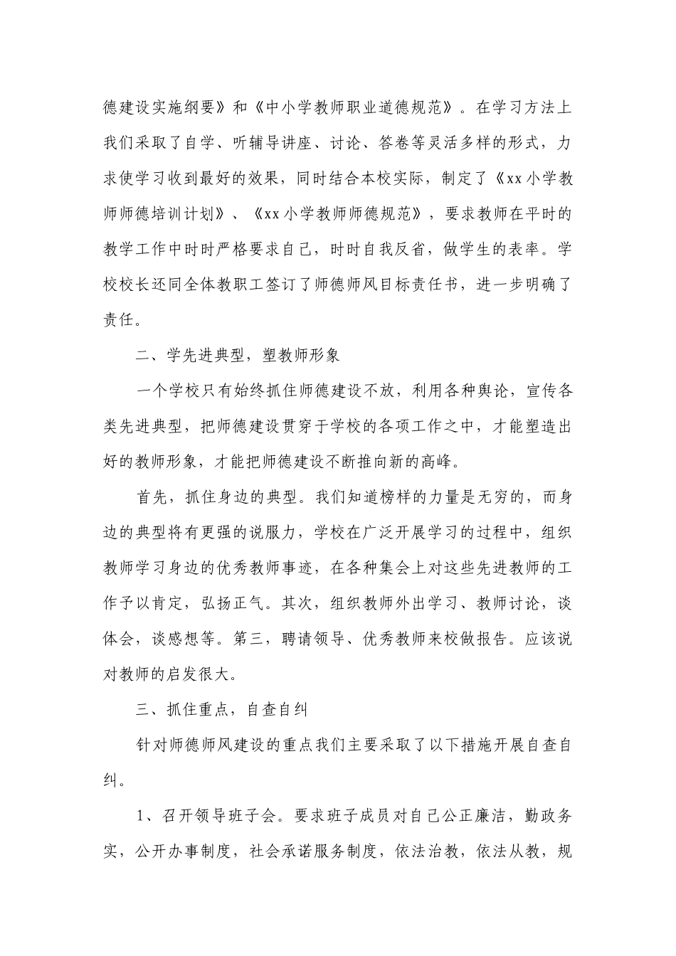 2023年学校师德师风工作自查报告（精选6篇）.docx_第2页