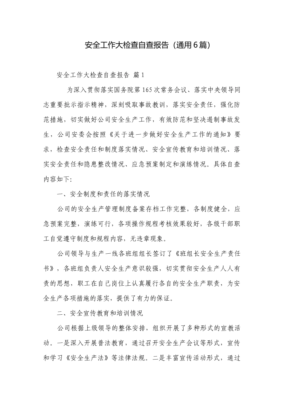 安全工作大检查自查报告（通用6篇）.docx_第1页