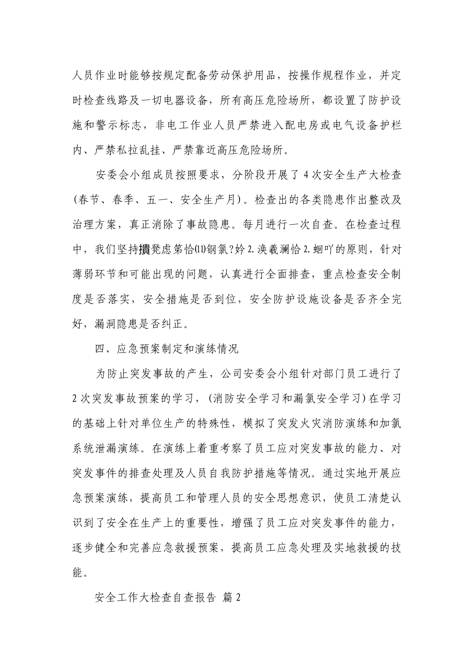 安全工作大检查自查报告（通用6篇）.docx_第3页