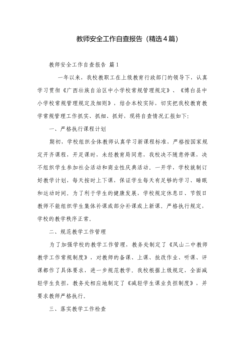 教师安全工作自查报告（精选4篇）.docx_第1页