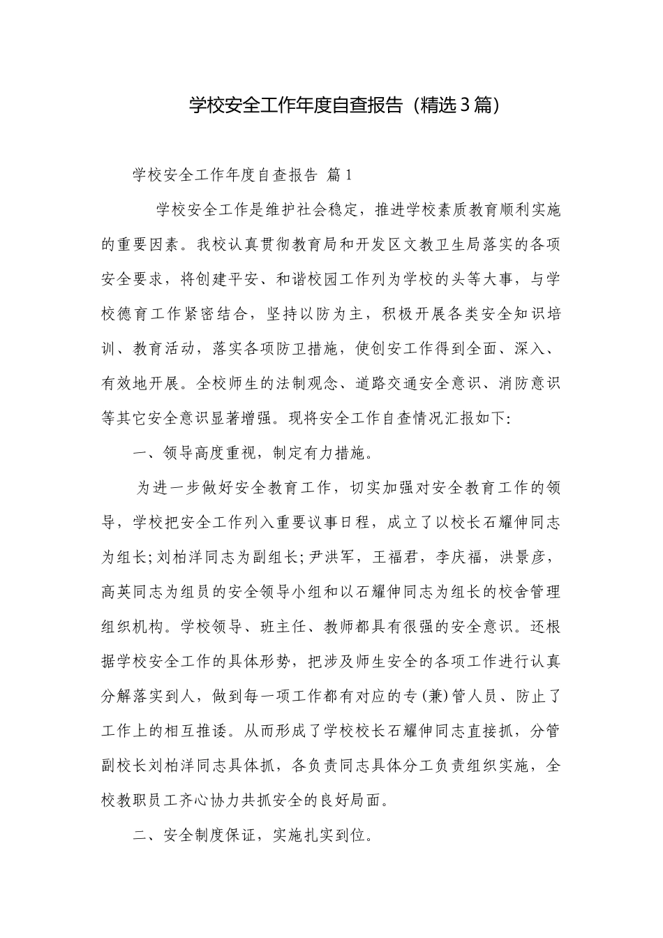 学校安全工作年度自查报告（精选3篇）.docx_第1页