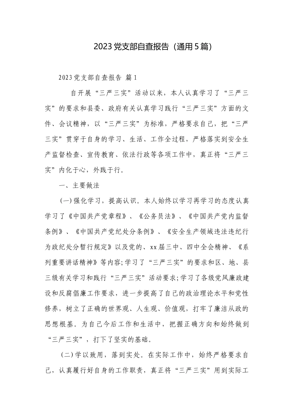2023党支部自查报告（通用5篇）.docx_第1页