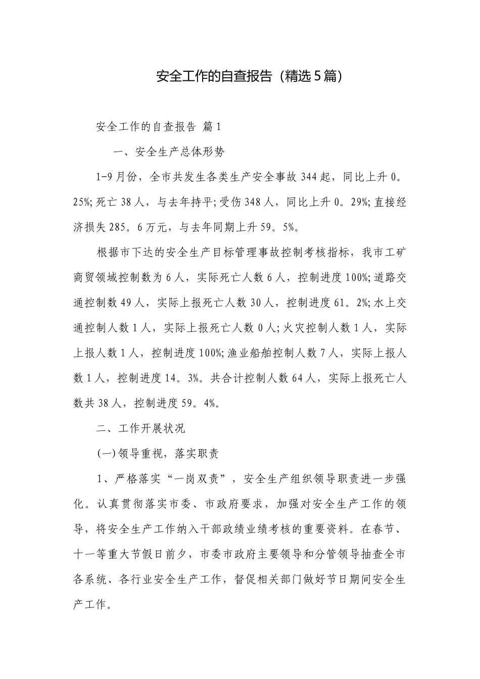 安全工作的自查报告（精选5篇）.docx_第1页