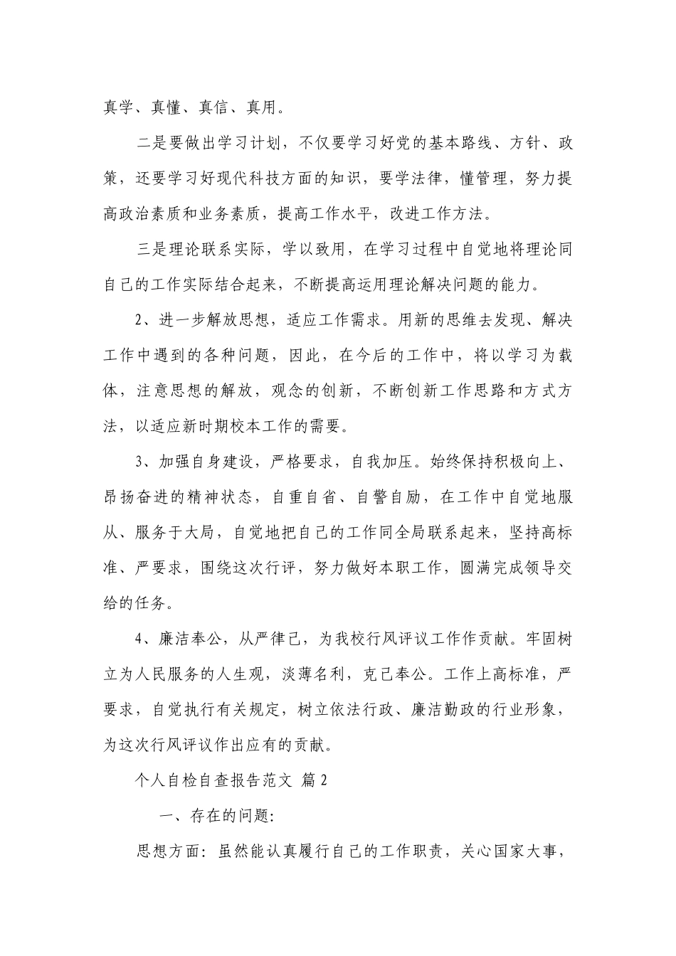 个人自检自查报告范文（精选6篇）.docx_第3页