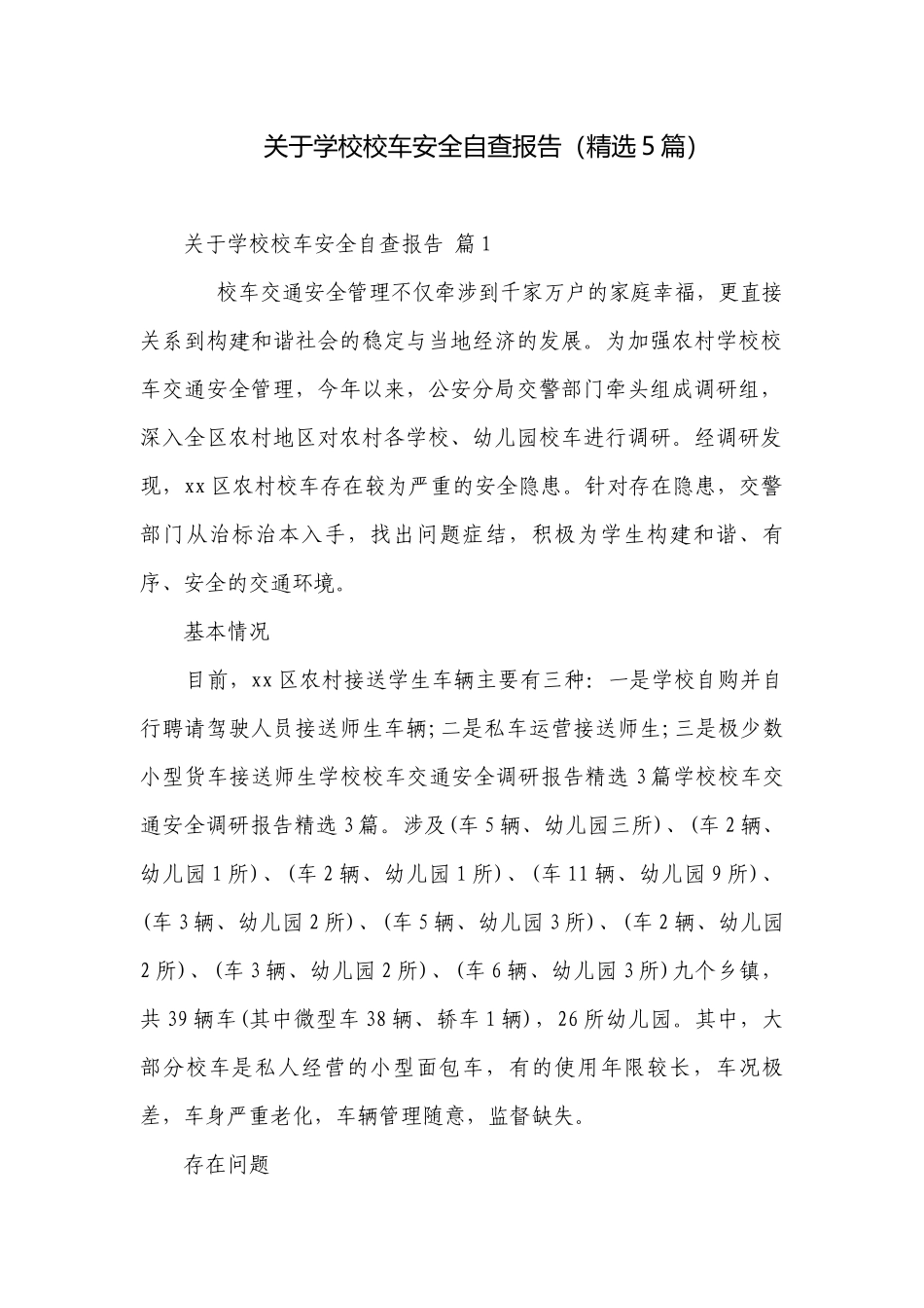 关于学校校车安全自查报告（精选5篇）.docx_第1页
