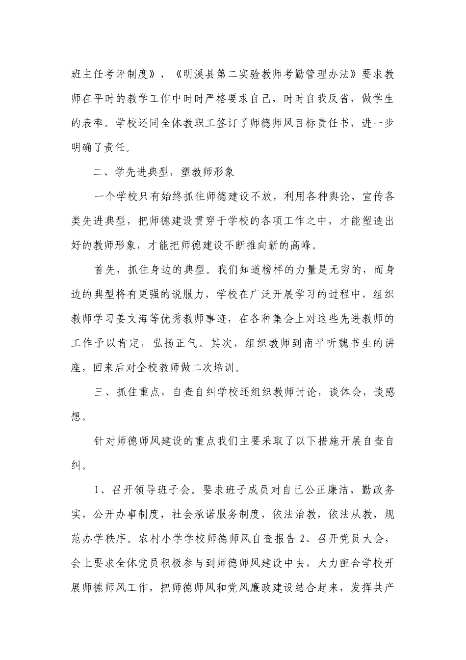 农村小学学校师德师风自查报告（精选6篇）.docx_第2页