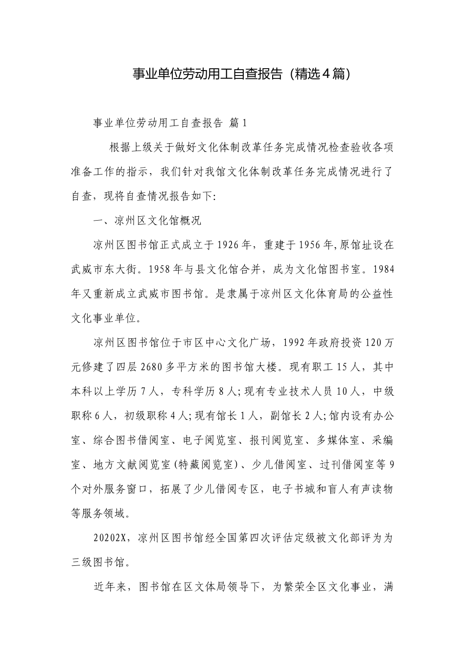 事业单位劳动用工自查报告（精选4篇）.docx_第1页
