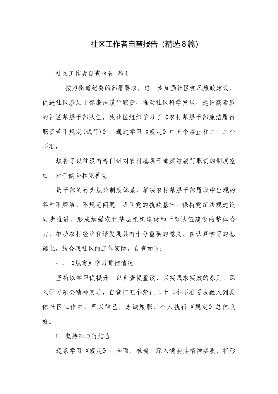 社区工作者自查报告（精选8篇）.docx_第1页