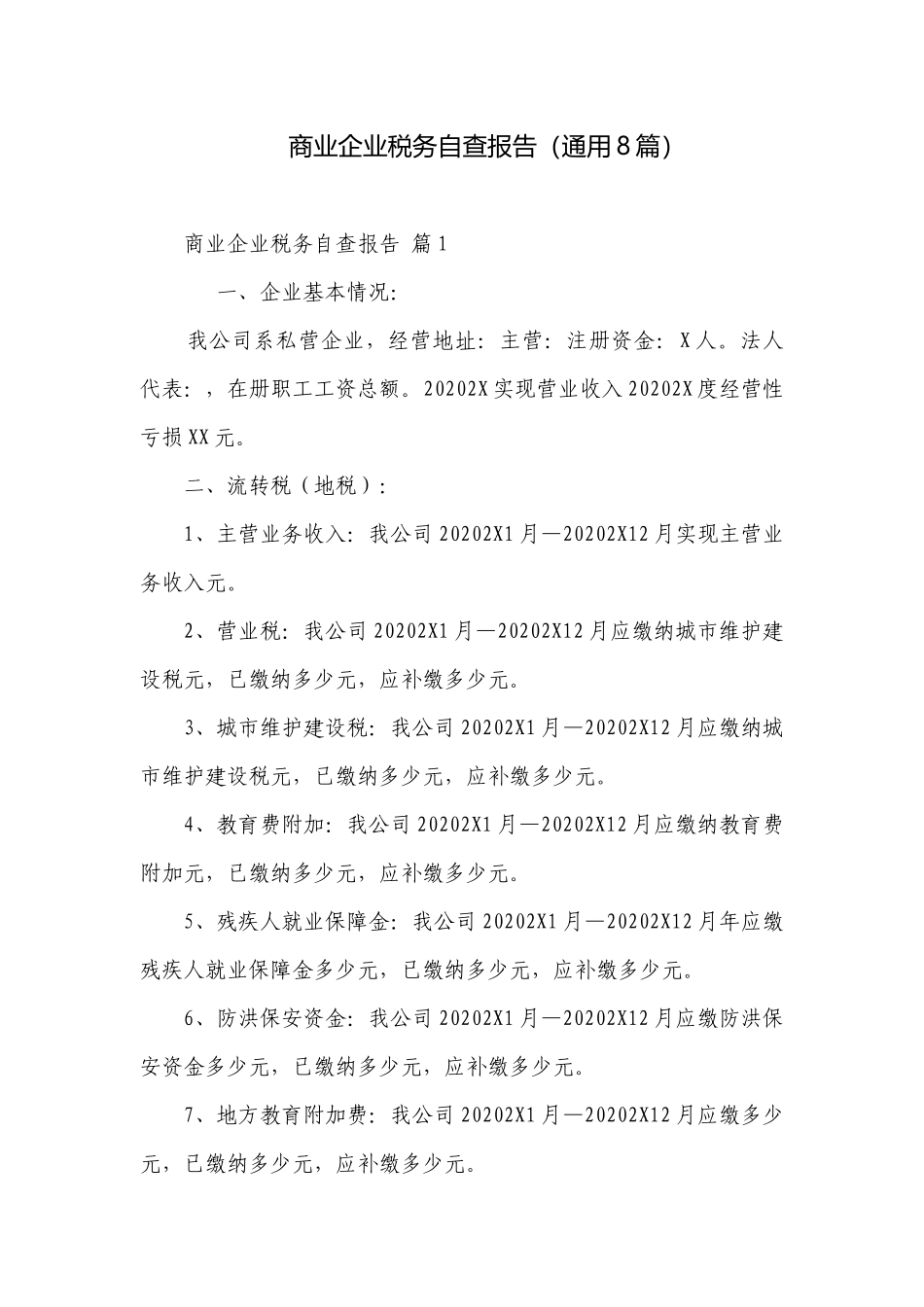 商业企业税务自查报告（通用8篇）.docx_第1页