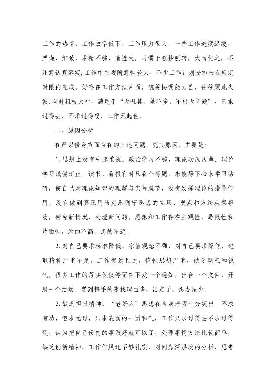 组工干部个人自查报告（精选3篇）.docx_第2页