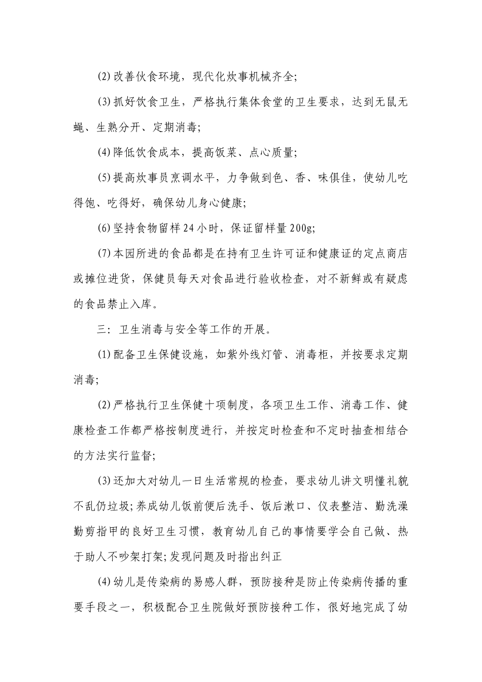 幼儿园卫生保健工作自查报告（通用4篇）.docx_第2页