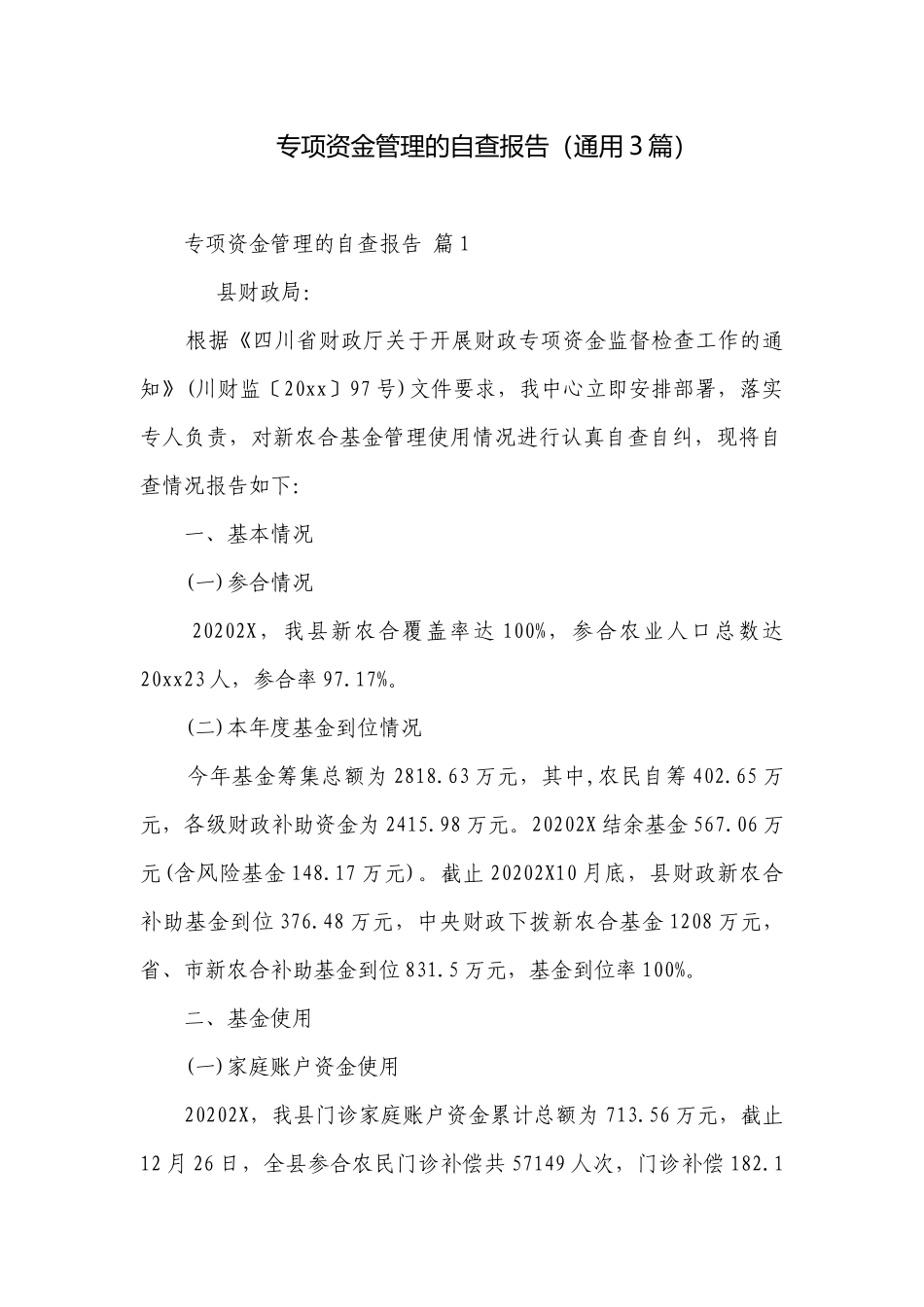 专项资金管理的自查报告（通用3篇）.docx_第1页