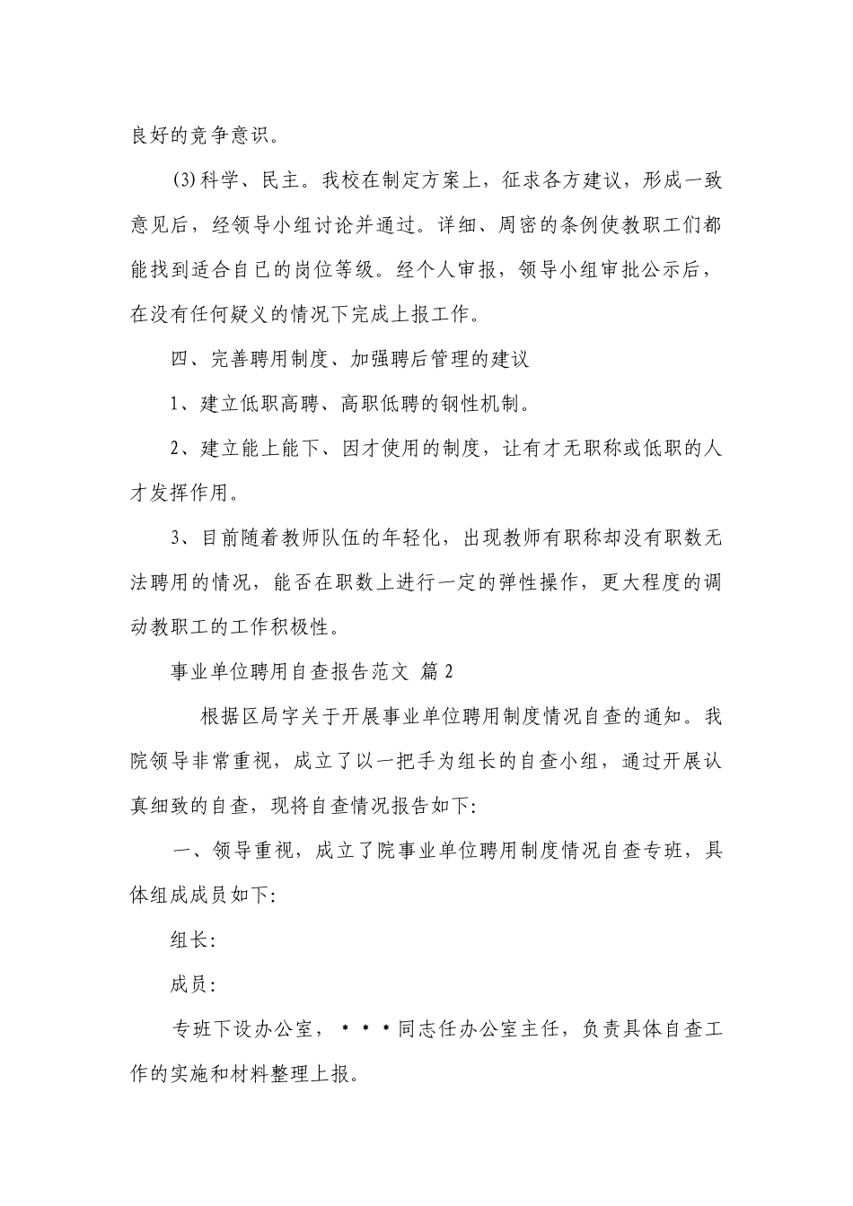 事业单位聘用自查报告范文（精选4篇）.docx_第3页