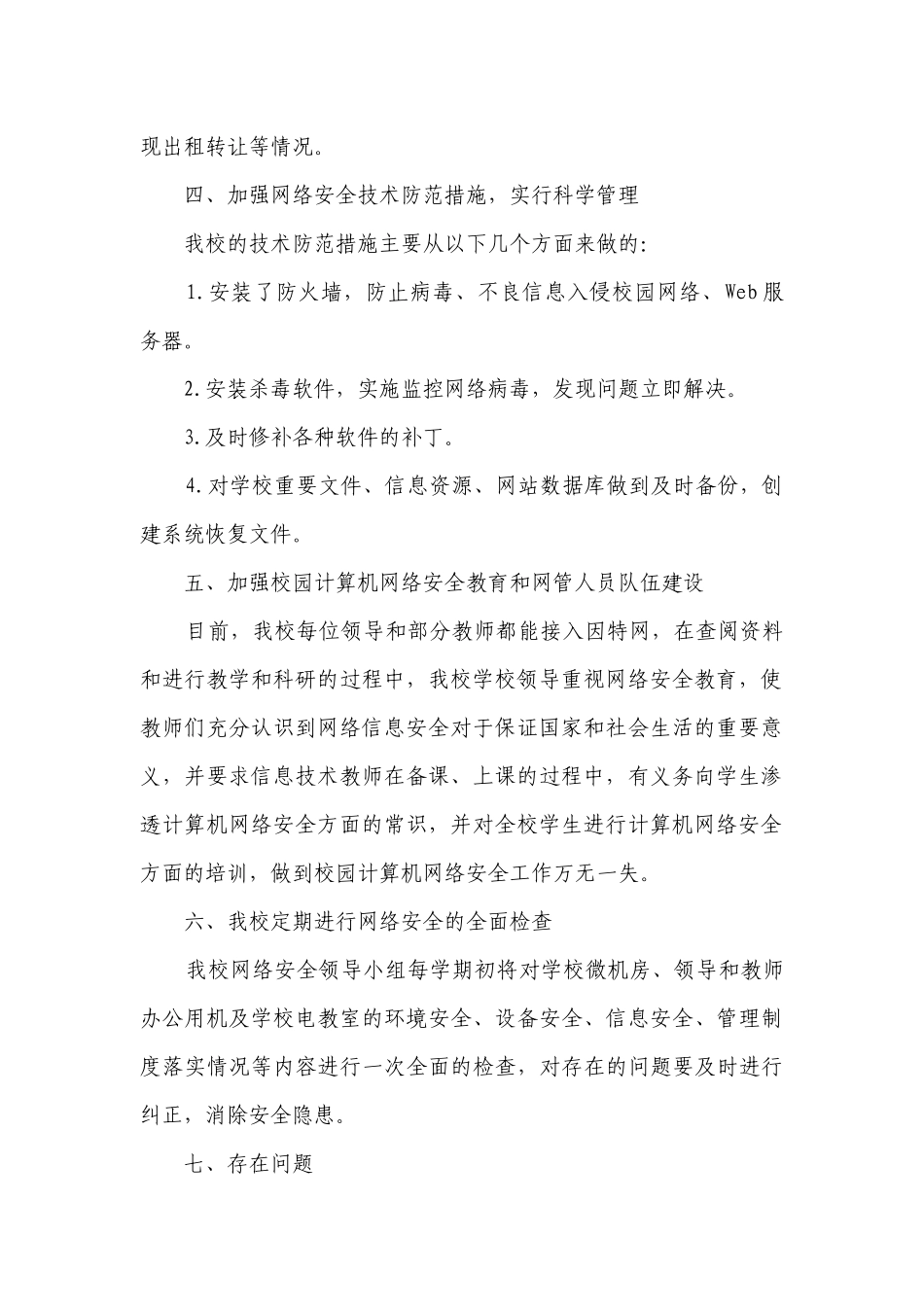 学校网络安全自查报告（通用5篇）.docx_第2页