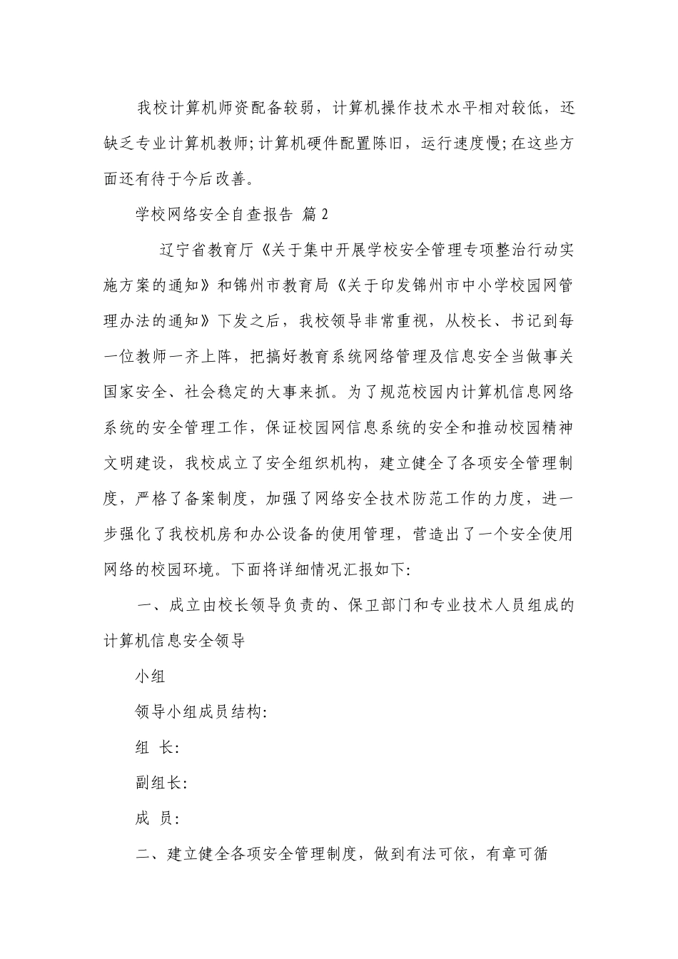 学校网络安全自查报告（通用5篇）.docx_第3页