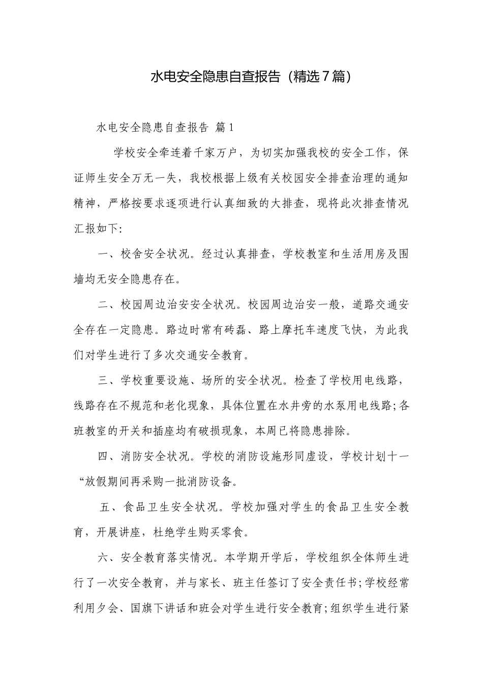 水电安全隐患自查报告（精选7篇）.docx_第1页