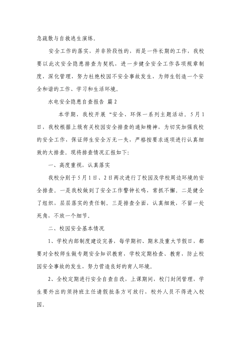 水电安全隐患自查报告（精选7篇）.docx_第2页
