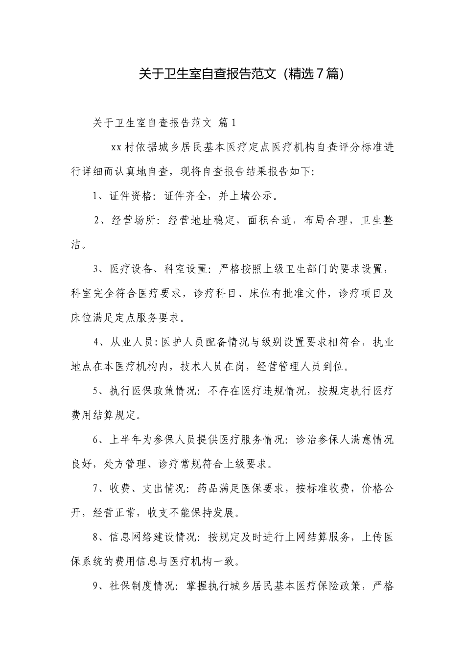 关于卫生室自查报告范文（精选7篇）.docx_第1页