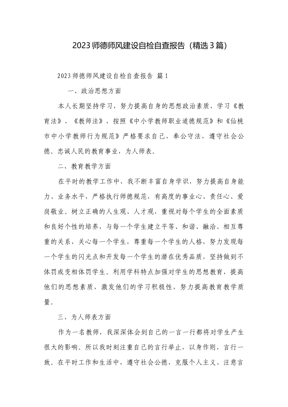 2023师德师风建设自检自查报告（精选3篇）.docx_第1页