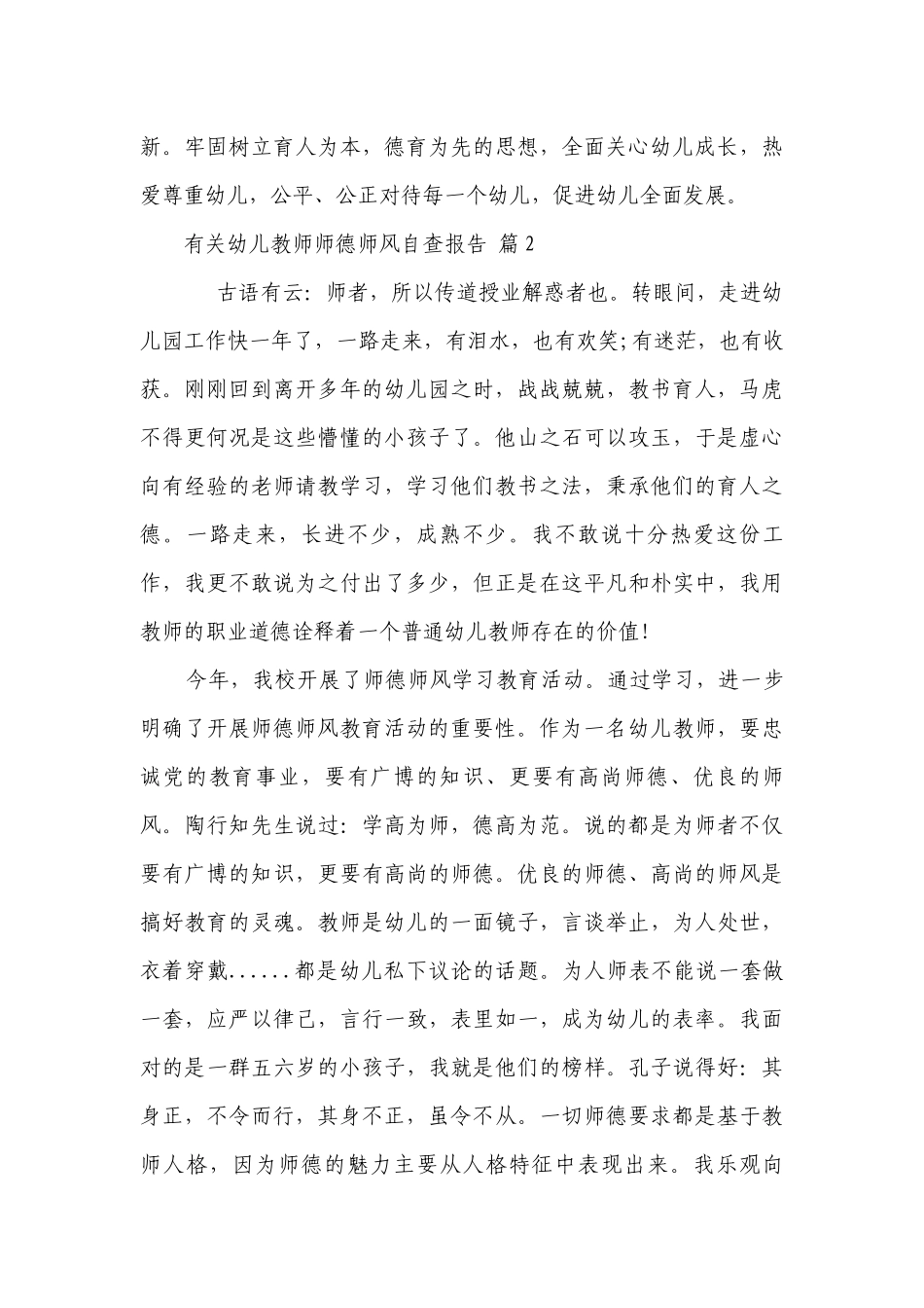 有关幼儿教师师德师风自查报告（通用5篇）.docx_第3页