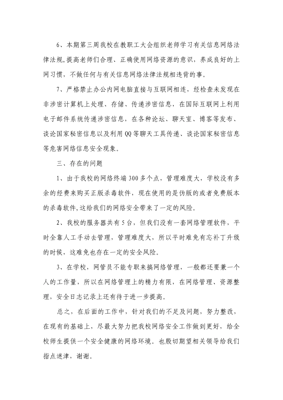 学校网络安全自查报告范文（精选5篇）.docx_第3页
