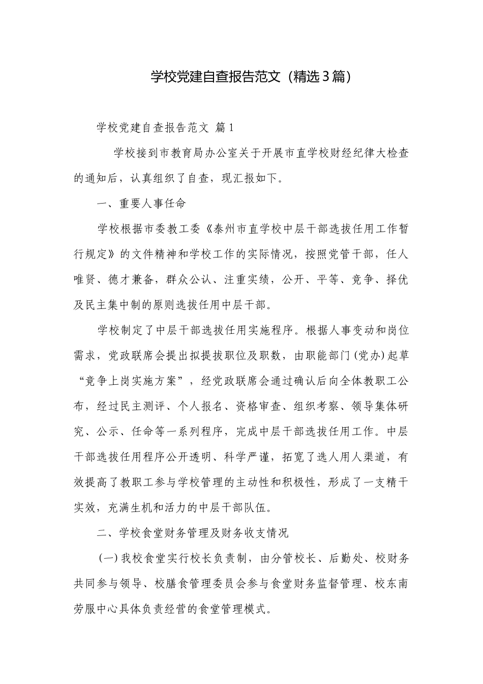 学校党建自查报告范文（精选3篇）.docx_第1页