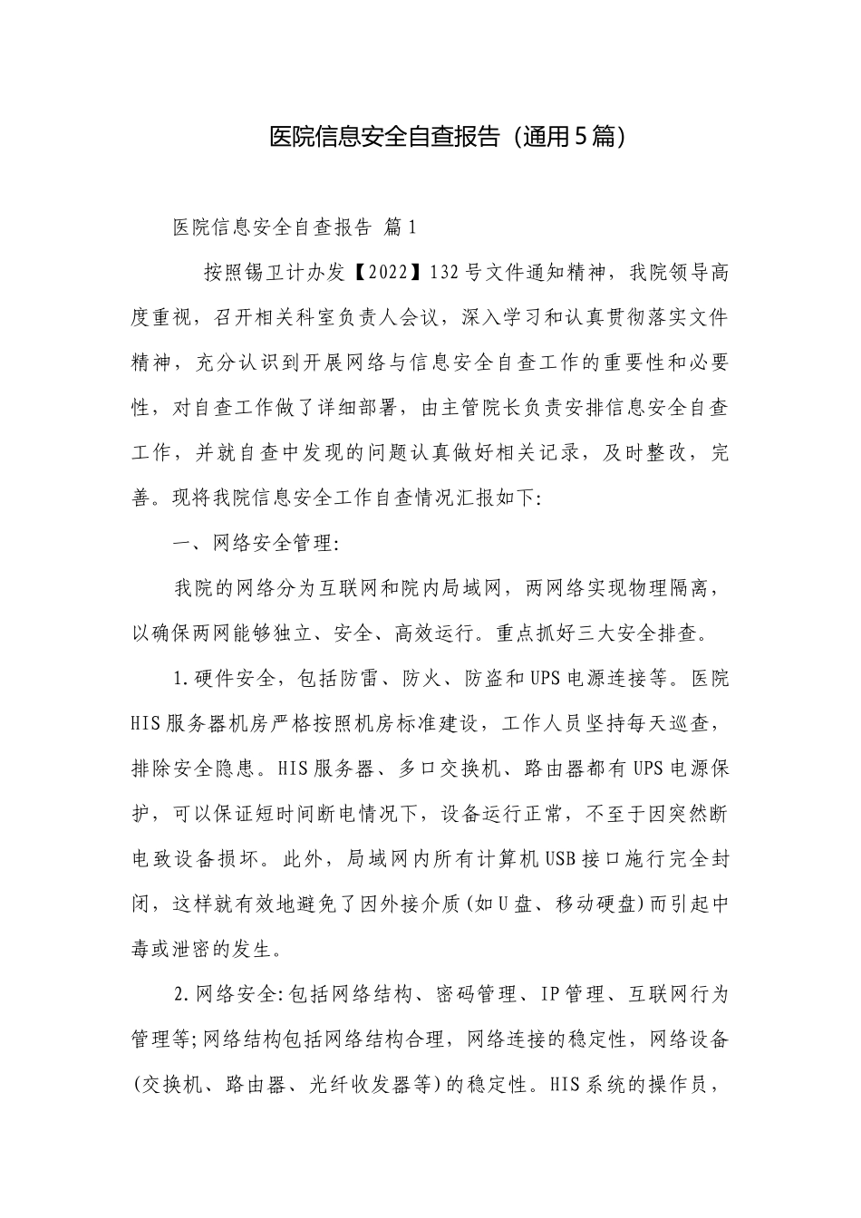 医院信息安全自查报告（通用5篇）.docx_第1页