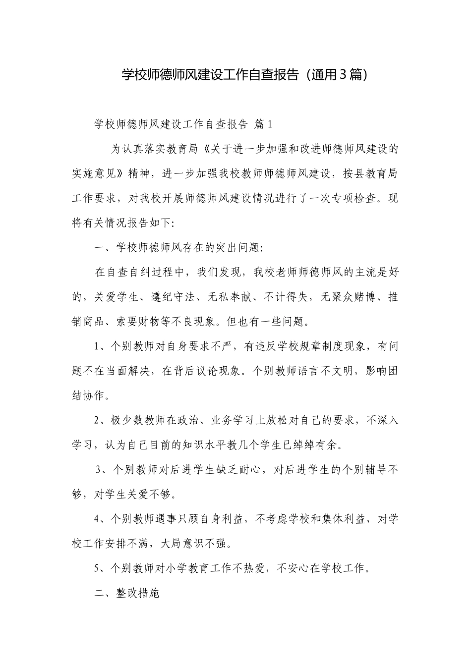 学校师德师风建设工作自查报告（通用3篇）.docx_第1页