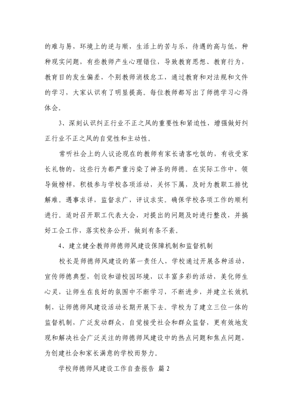 学校师德师风建设工作自查报告（通用3篇）.docx_第3页