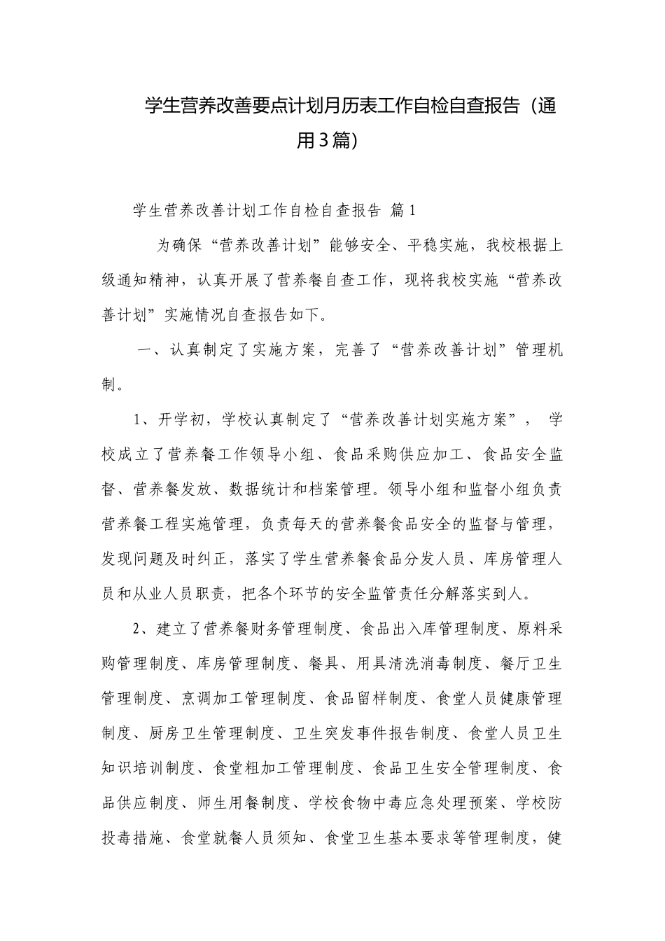学生营养改善要点计划月历表工作自检自查报告（通用3篇）.docx_第1页