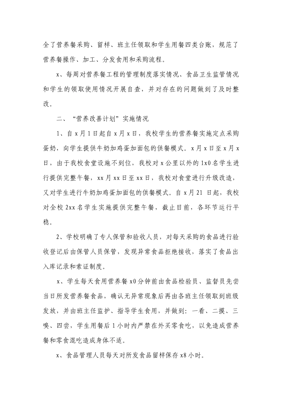 学生营养改善要点计划月历表工作自检自查报告（通用3篇）.docx_第2页