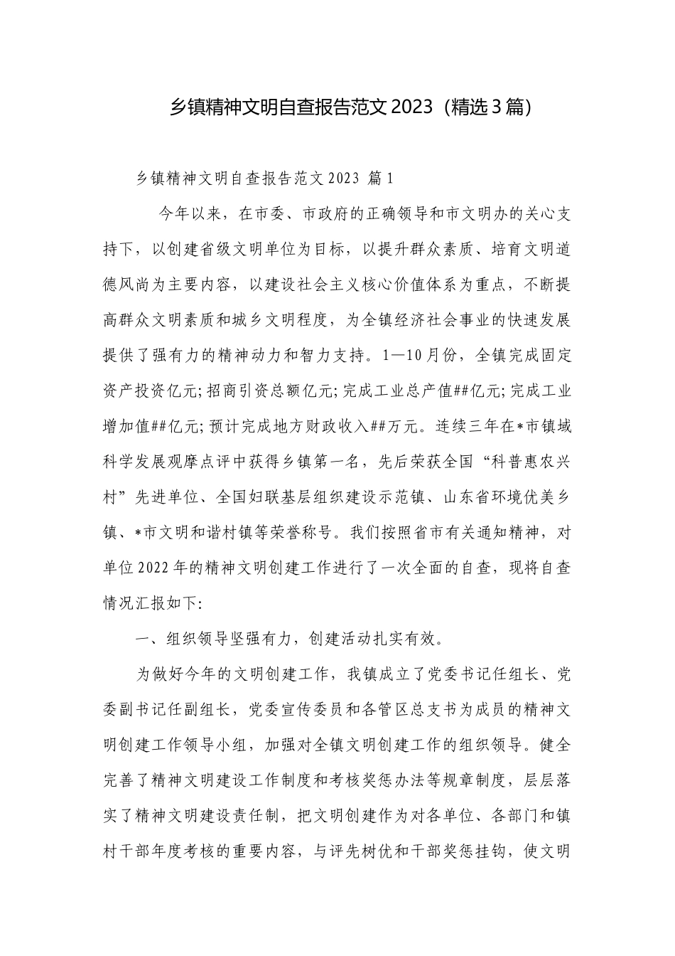 乡镇精神文明自查报告范文2023（精选3篇）.docx_第1页