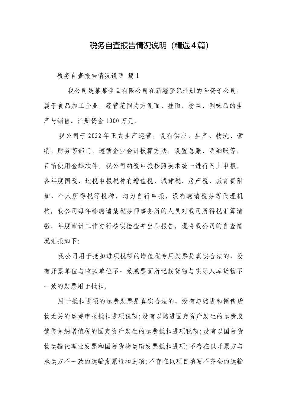 税务自查报告情况说明（精选4篇）.docx_第1页