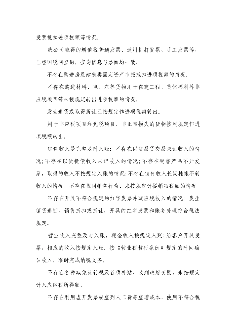 税务自查报告情况说明（精选4篇）.docx_第2页