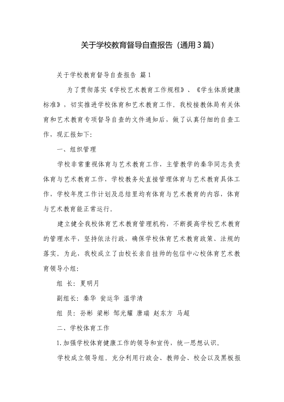 关于学校教育督导自查报告（通用3篇）.docx_第1页