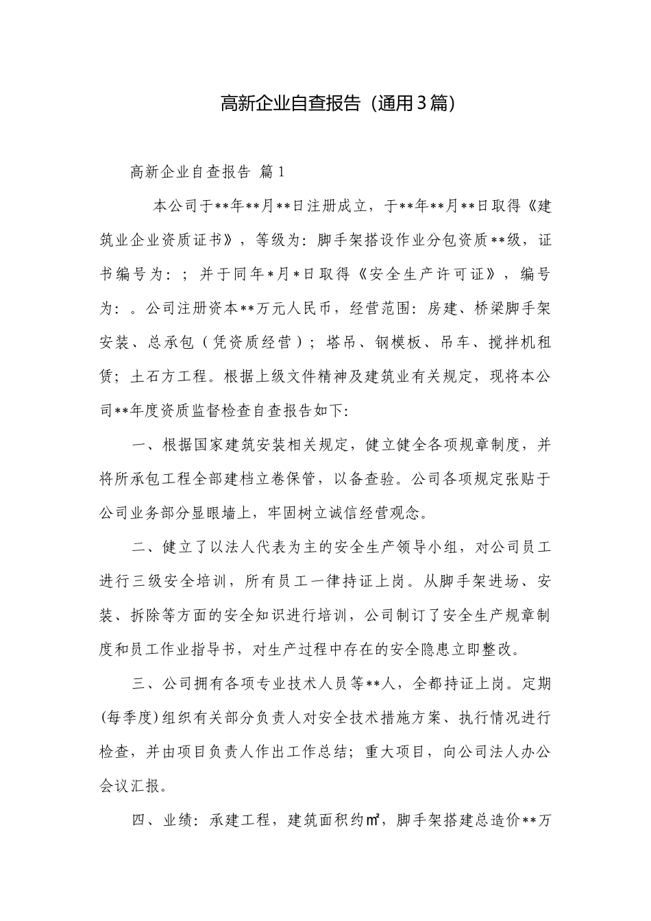高新企业自查报告（通用3篇）.docx_第1页