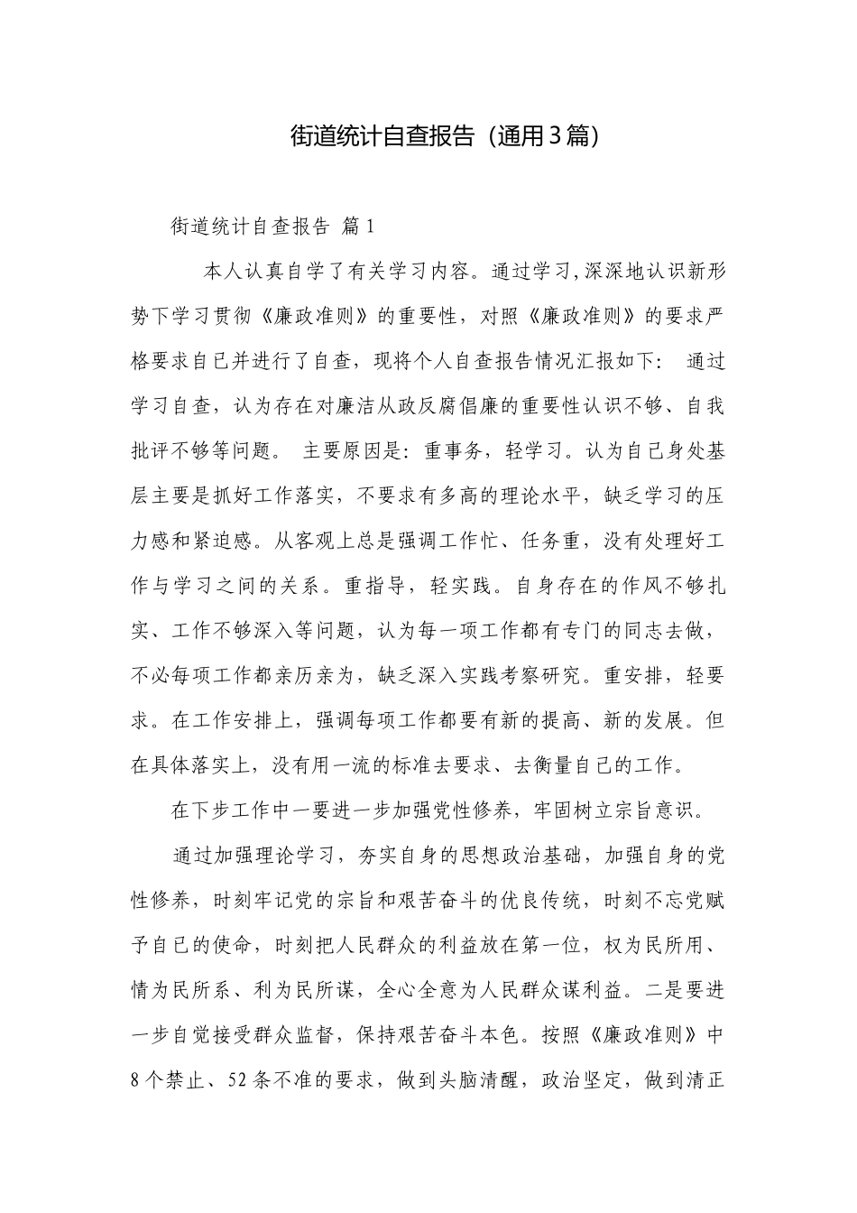 街道统计自查报告（通用3篇）.docx_第1页