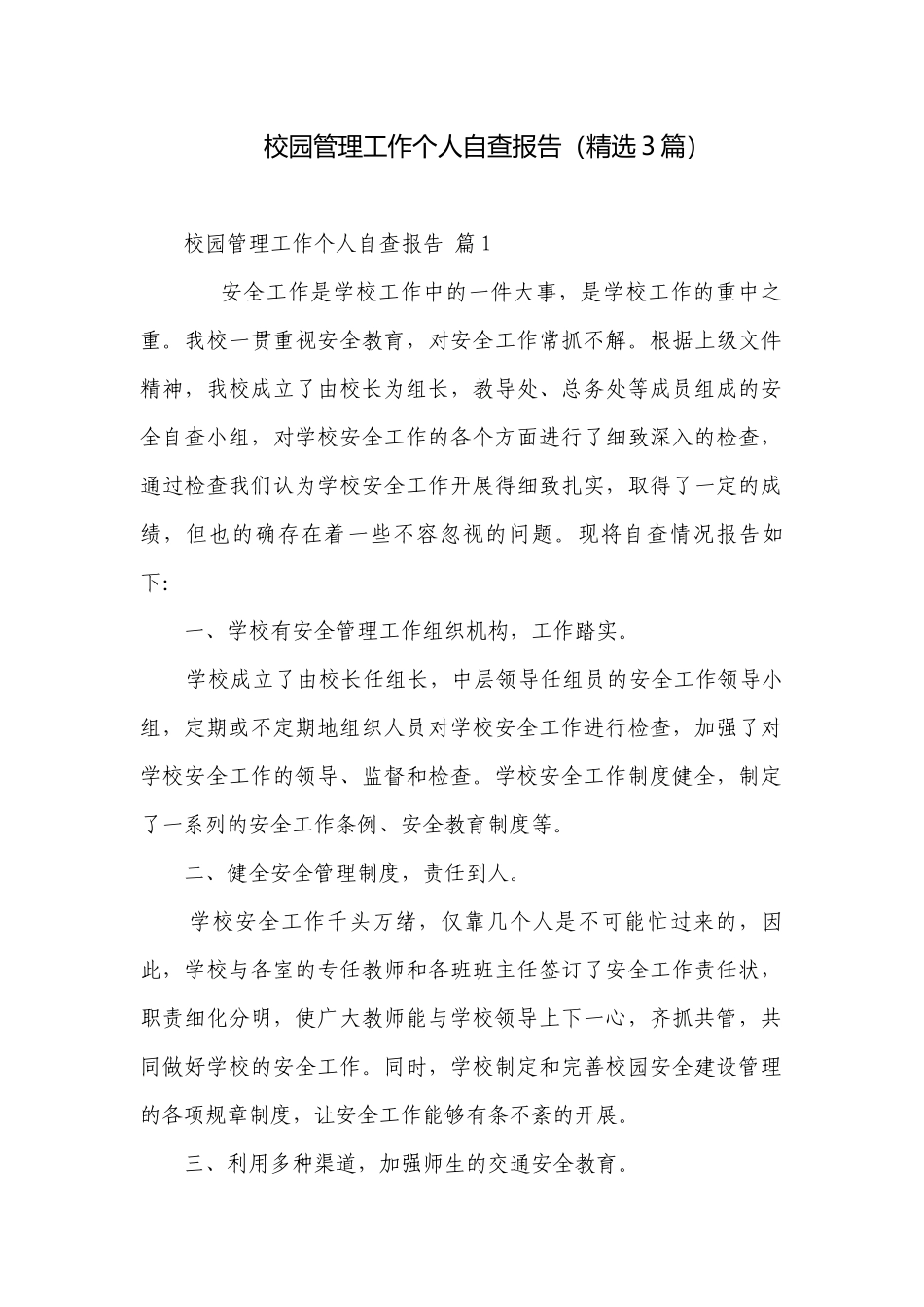 校园管理工作个人自查报告（精选3篇）.docx_第1页