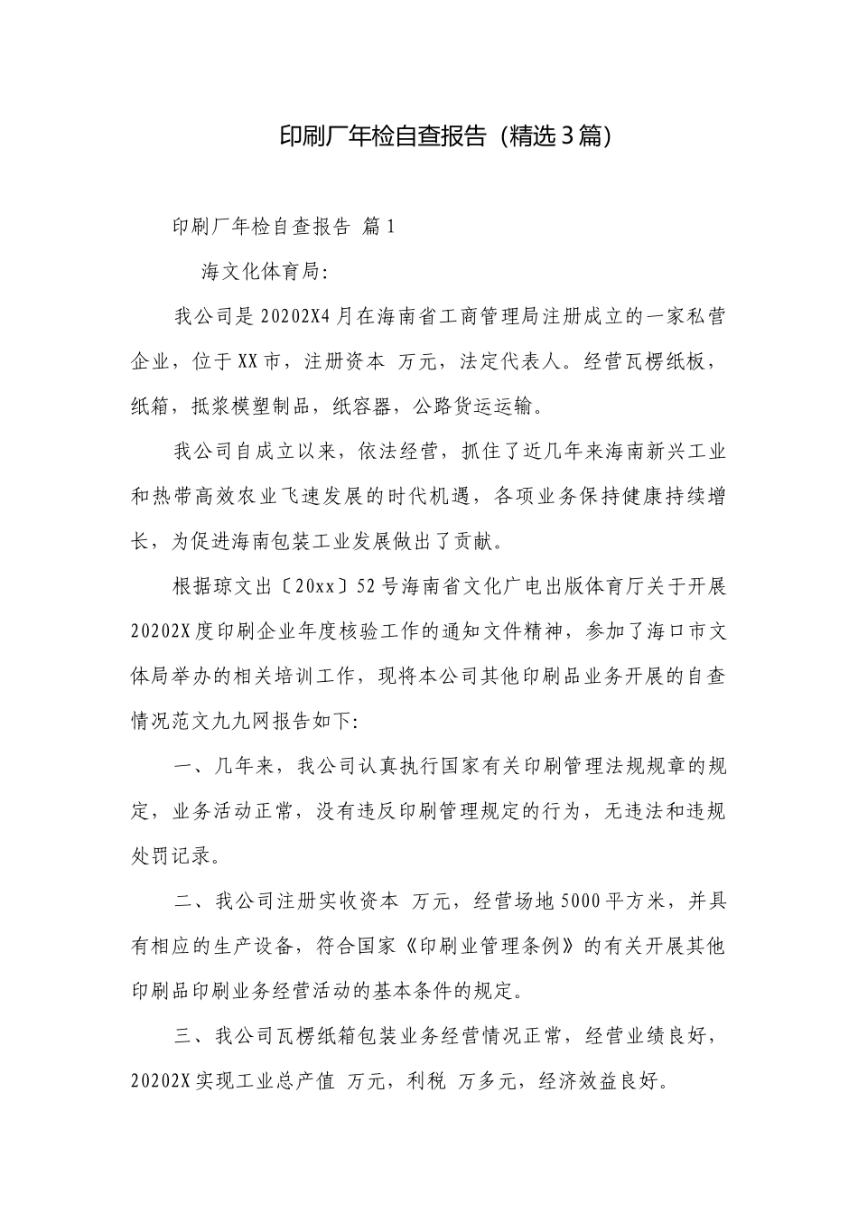 印刷厂年检自查报告（精选3篇）.docx_第1页